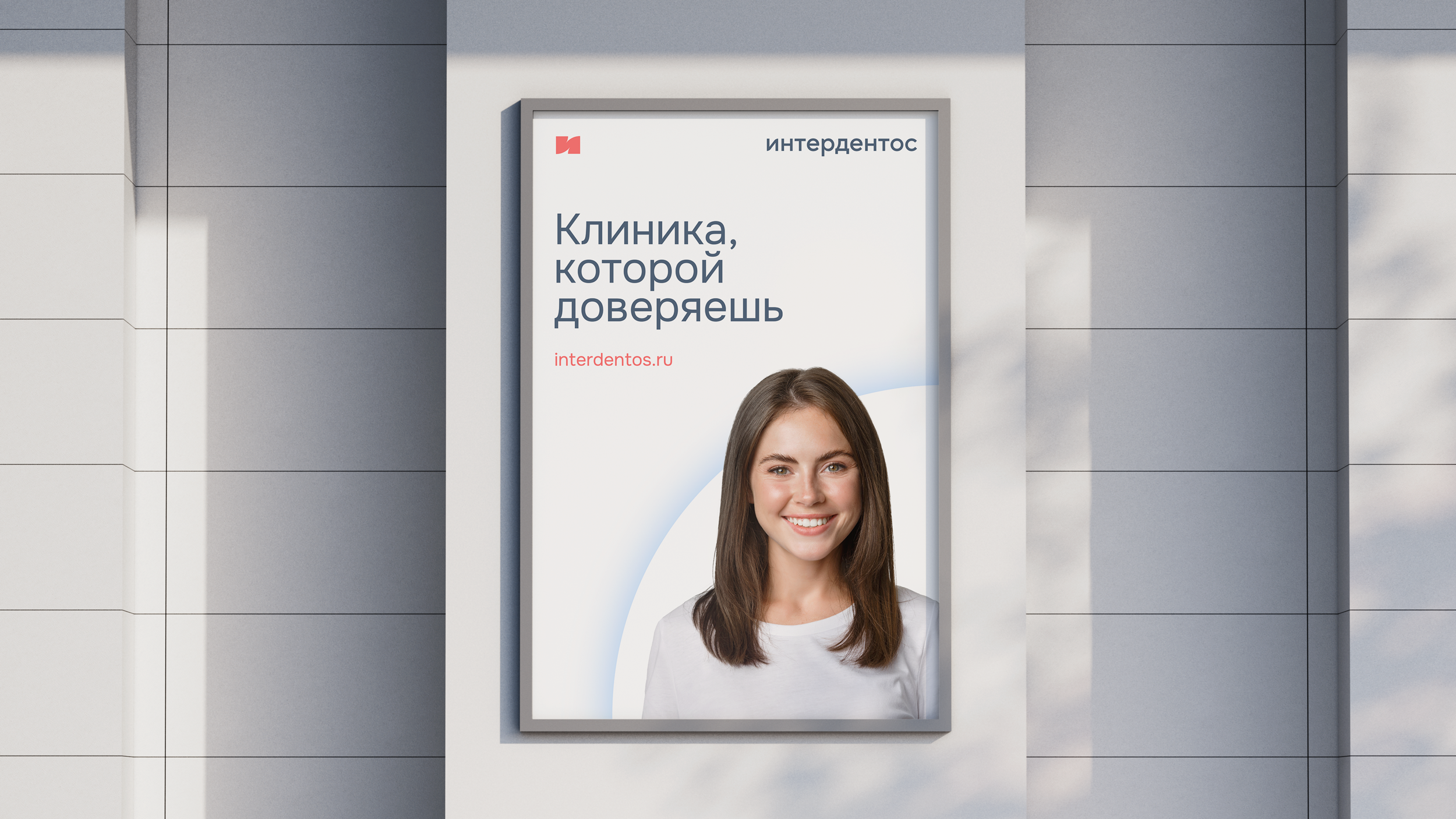 Ребрендинг «Интердентос» — Изображение №1 — Брендинг на Dprofile