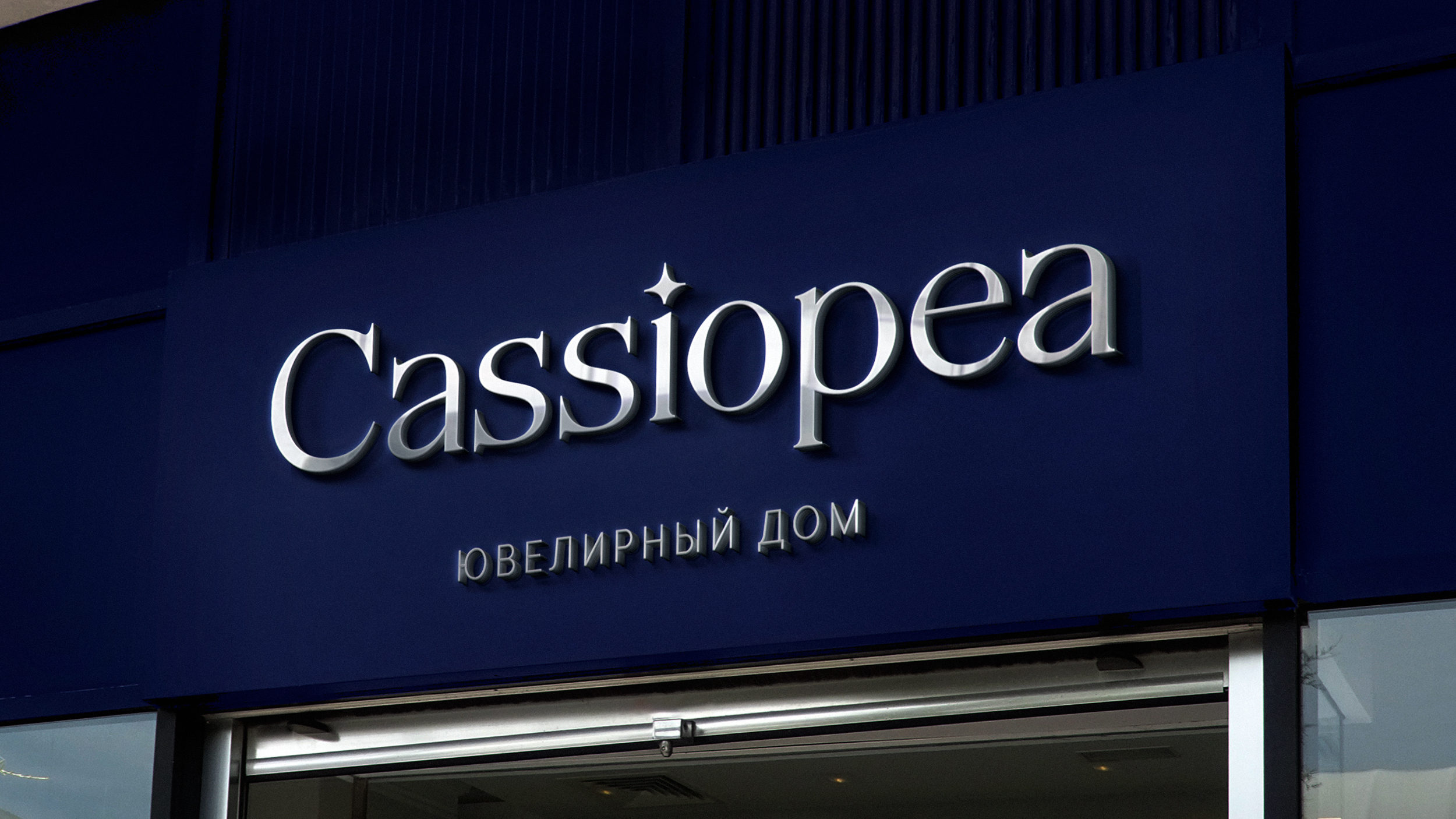 Ювелирный дом Cassiopea — Изображение №12 — Брендинг на Dprofile