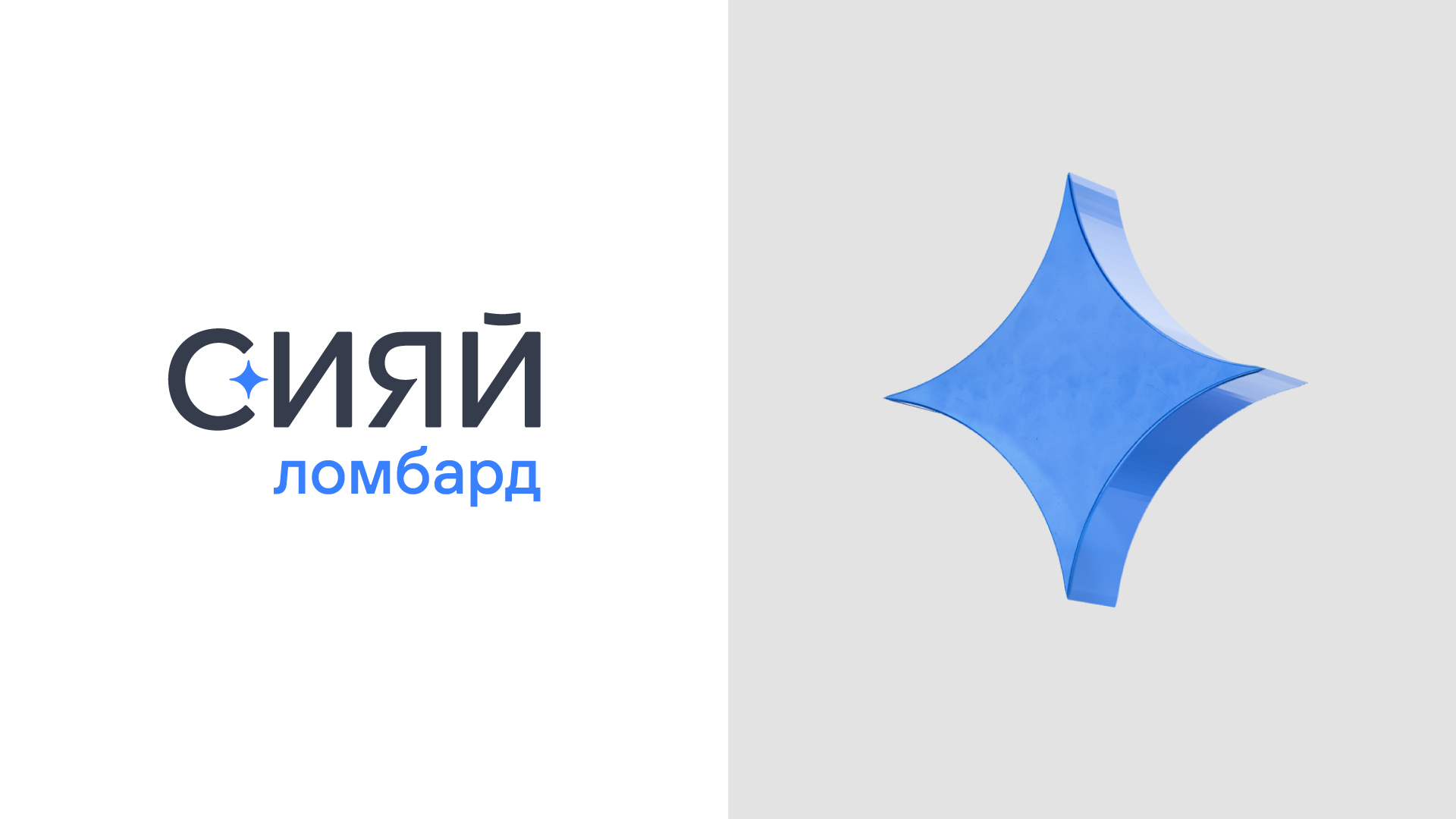 Бренд для ломбарда «Сияй» — Изображение №2 — Брендинг на Dprofile