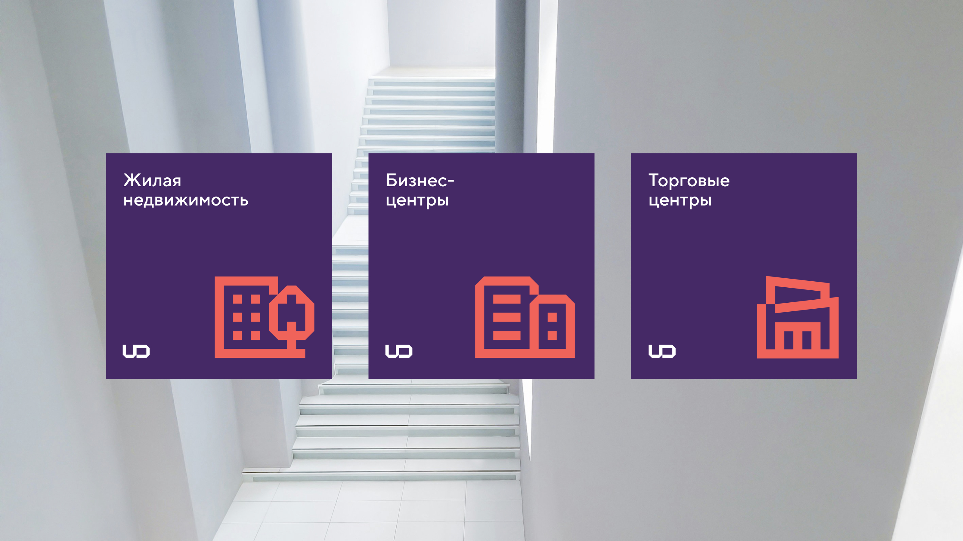 Ребрендинг девелопера UD Group — Изображение №11 — Брендинг на Dprofile