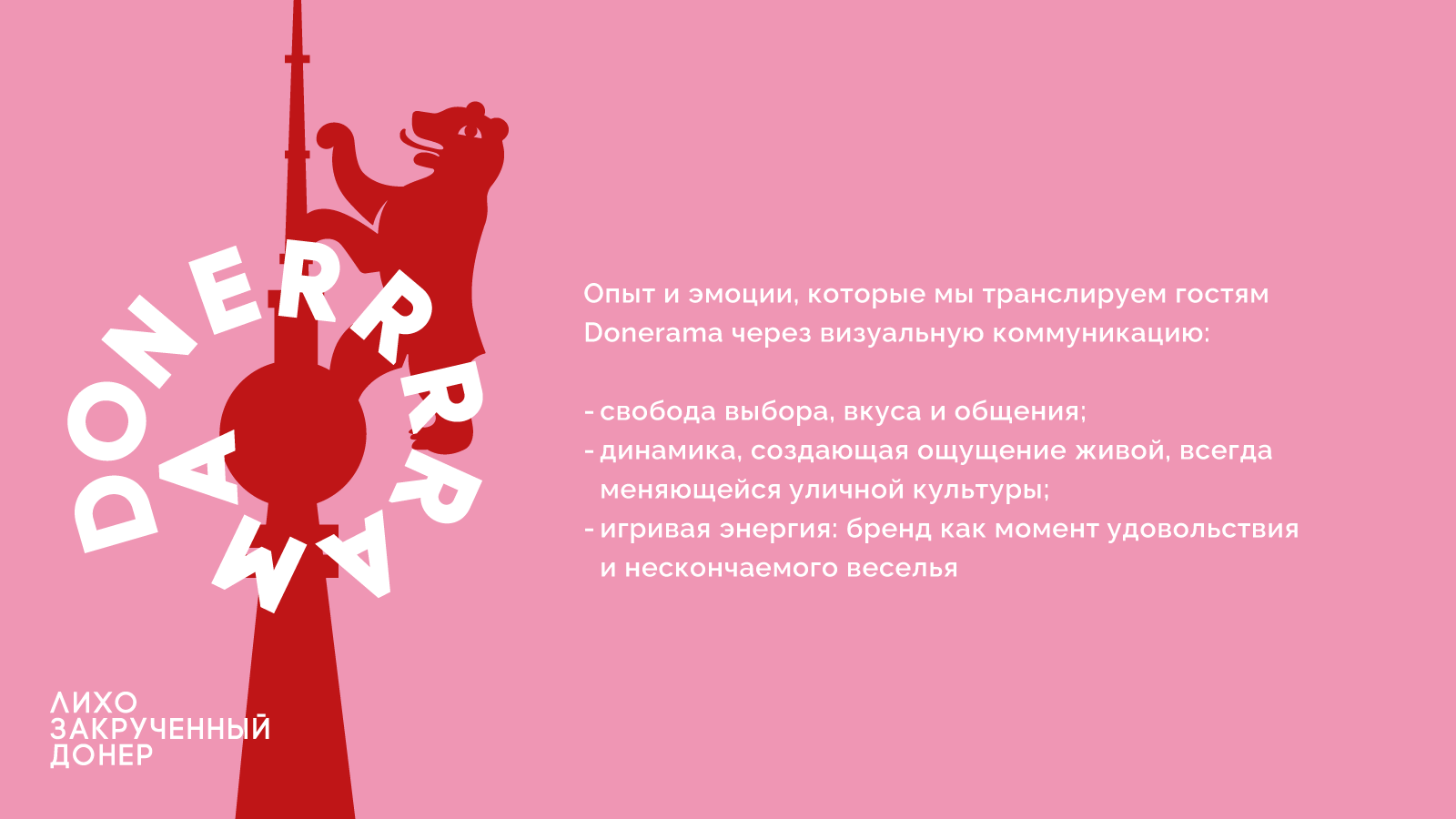 Donerama — Изображение №15 — Брендинг на Dprofile