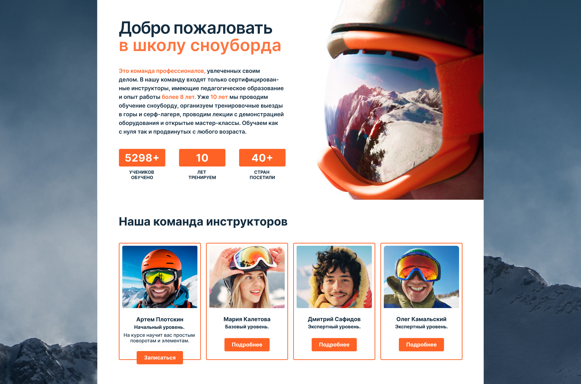 Лендинг Школы сноуборда — Изображение №5 — Интерфейсы, Брендинг на Dprofile