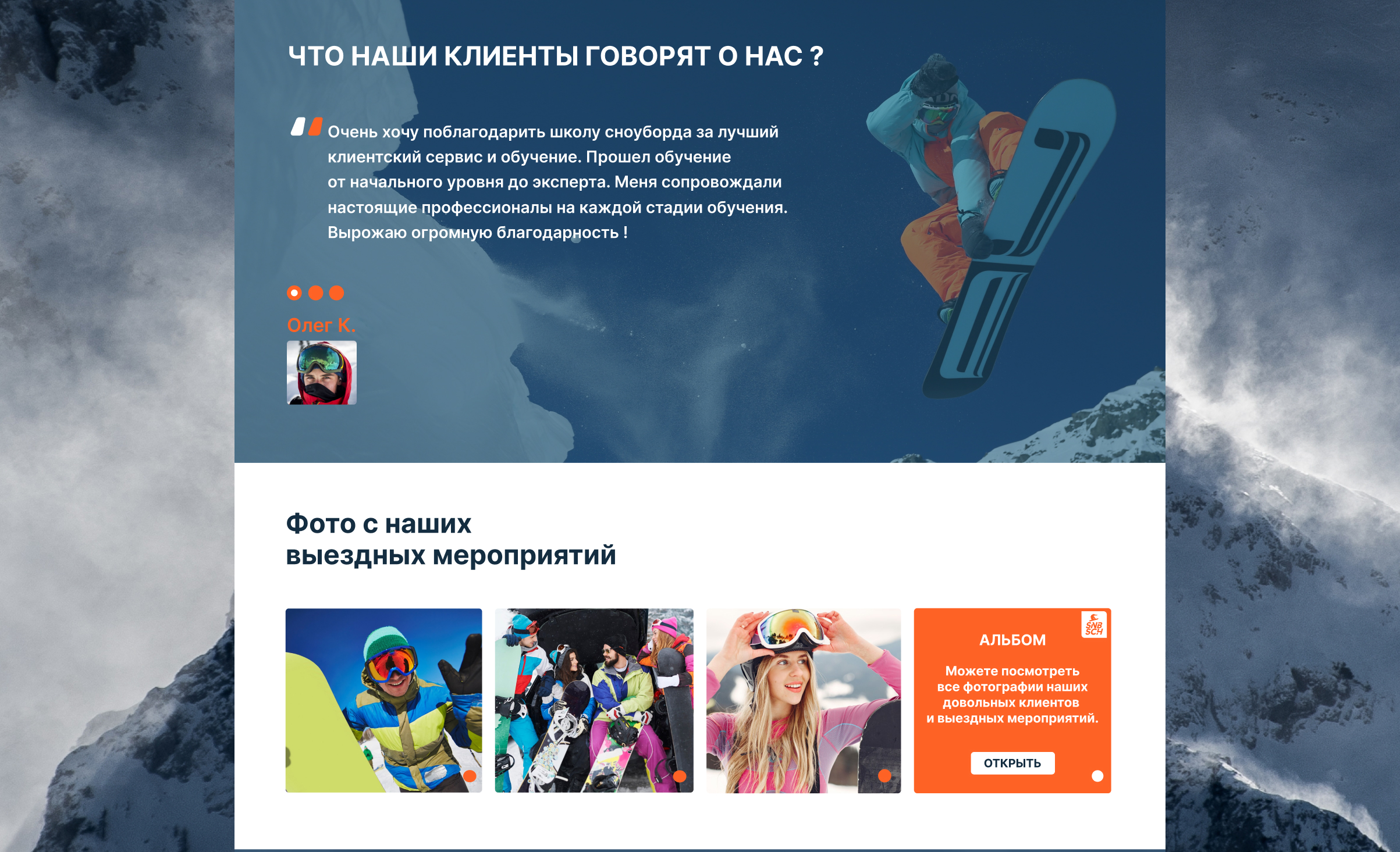Лендинг Школы сноуборда — Изображение №6 — Интерфейсы, Брендинг на Dprofile