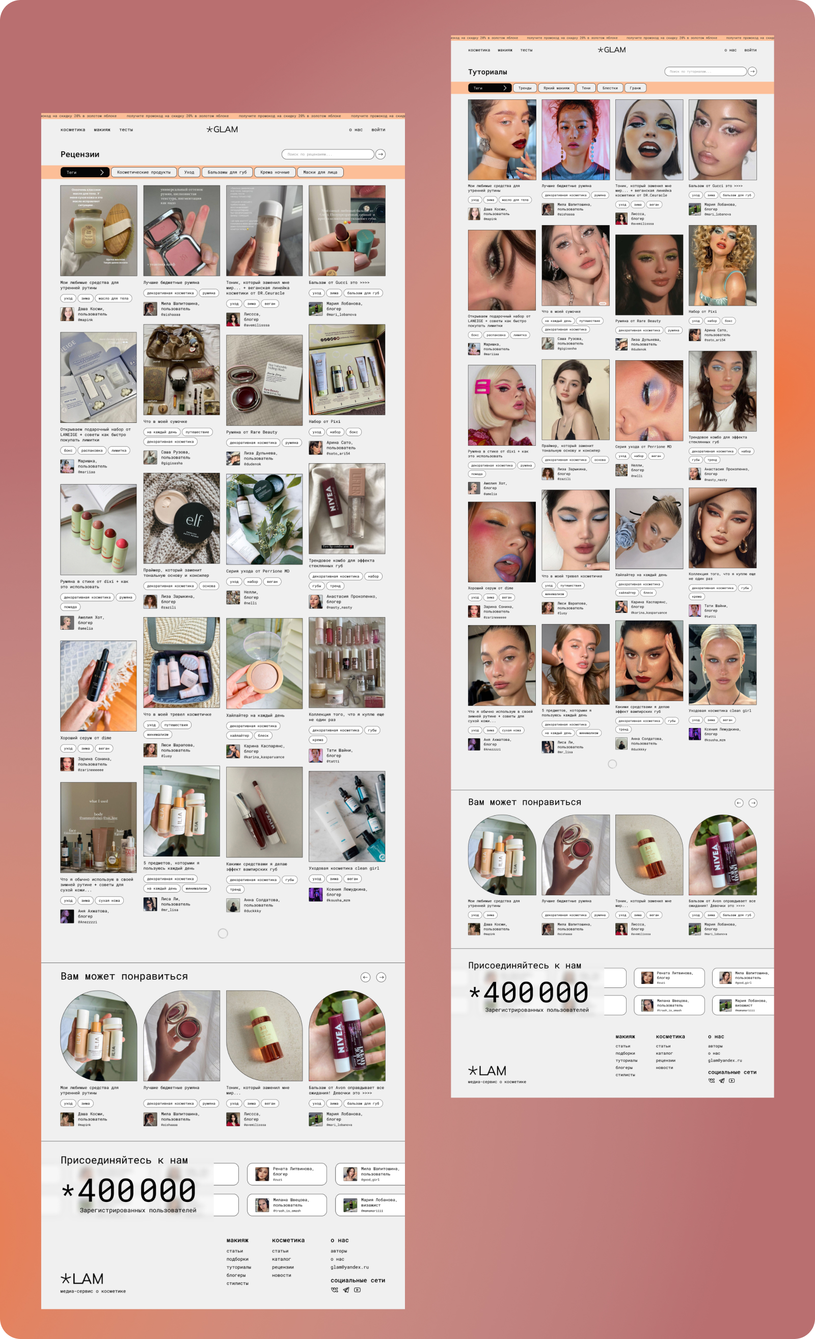 *GLAM | Медиа сервис о косметике — Изображение №13 — Интерфейсы на Dprofile
