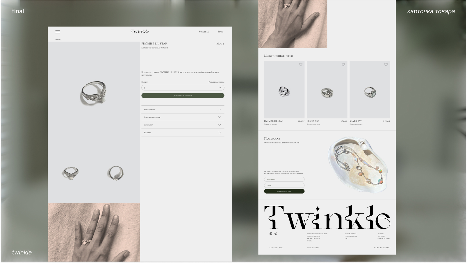 Twinkle | Интернет-магазин украшений — Изображение №18 — Интерфейсы, Брендинг на Dprofile