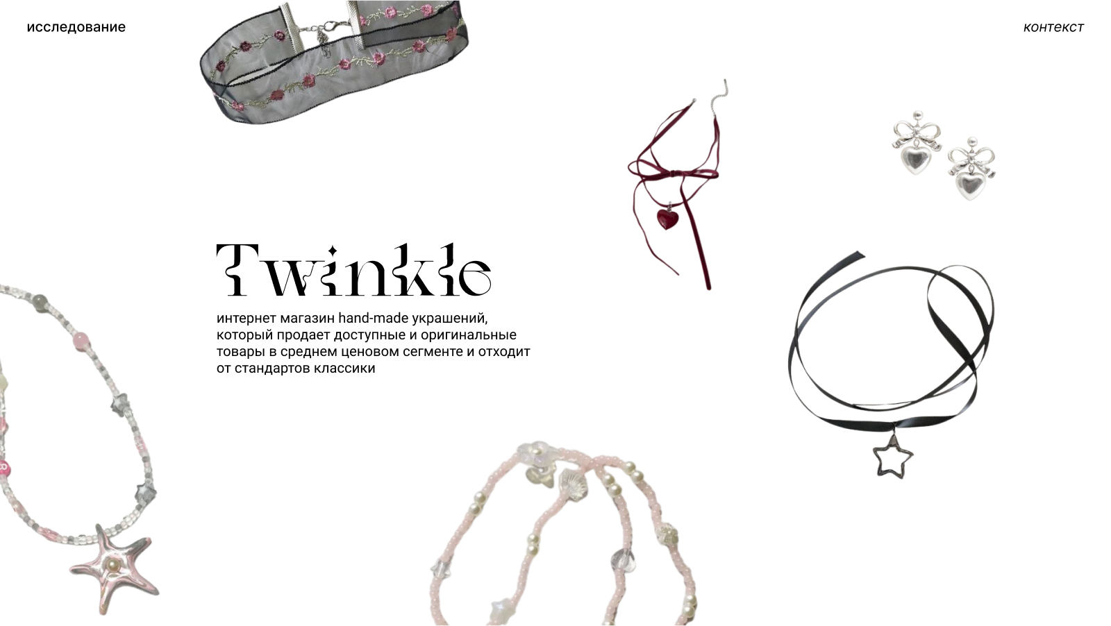 Twinkle | Интернет-магазин украшений — Изображение №2 — Интерфейсы, Брендинг на Dprofile