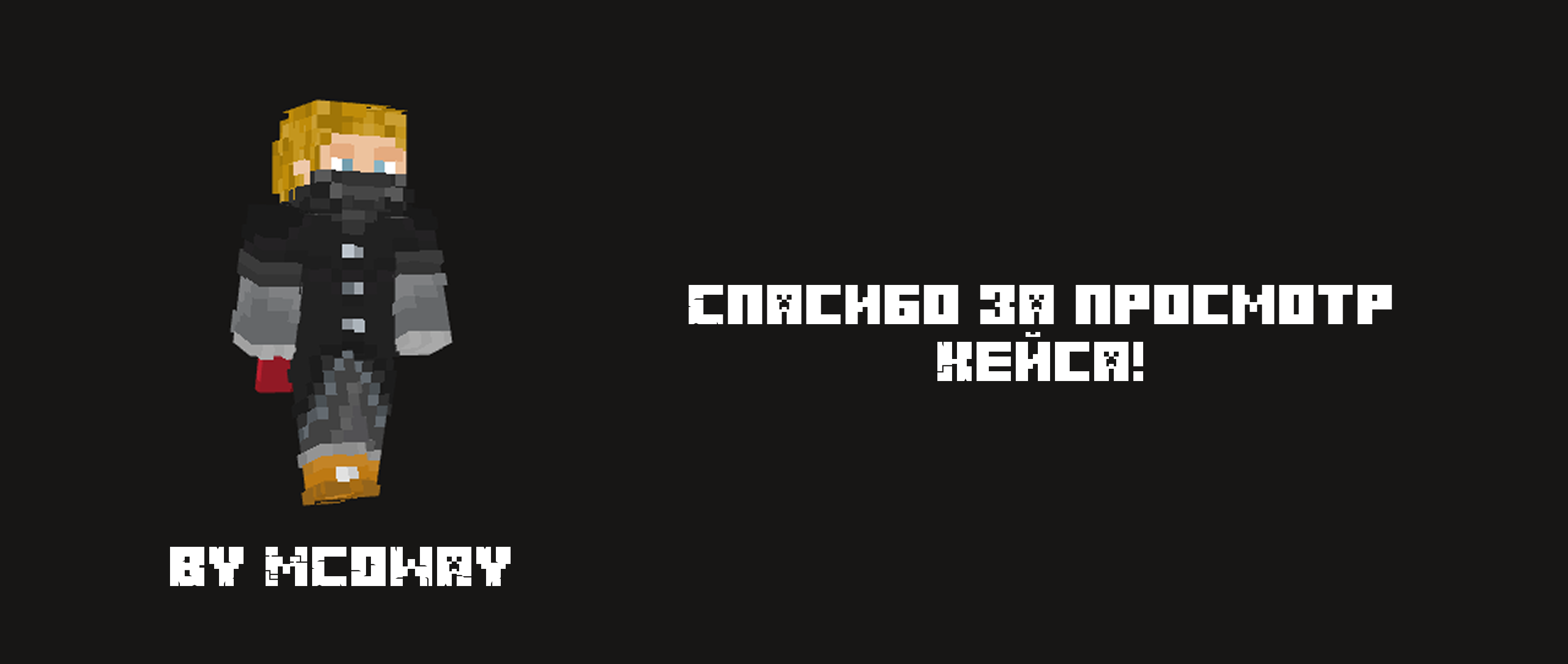 «Minecraft — удивительный мир творчества» — Изображение №7 — Графика на Dprofile
