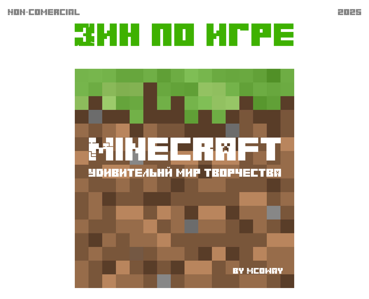 «Minecraft — удивительный мир творчества» на Dprofile