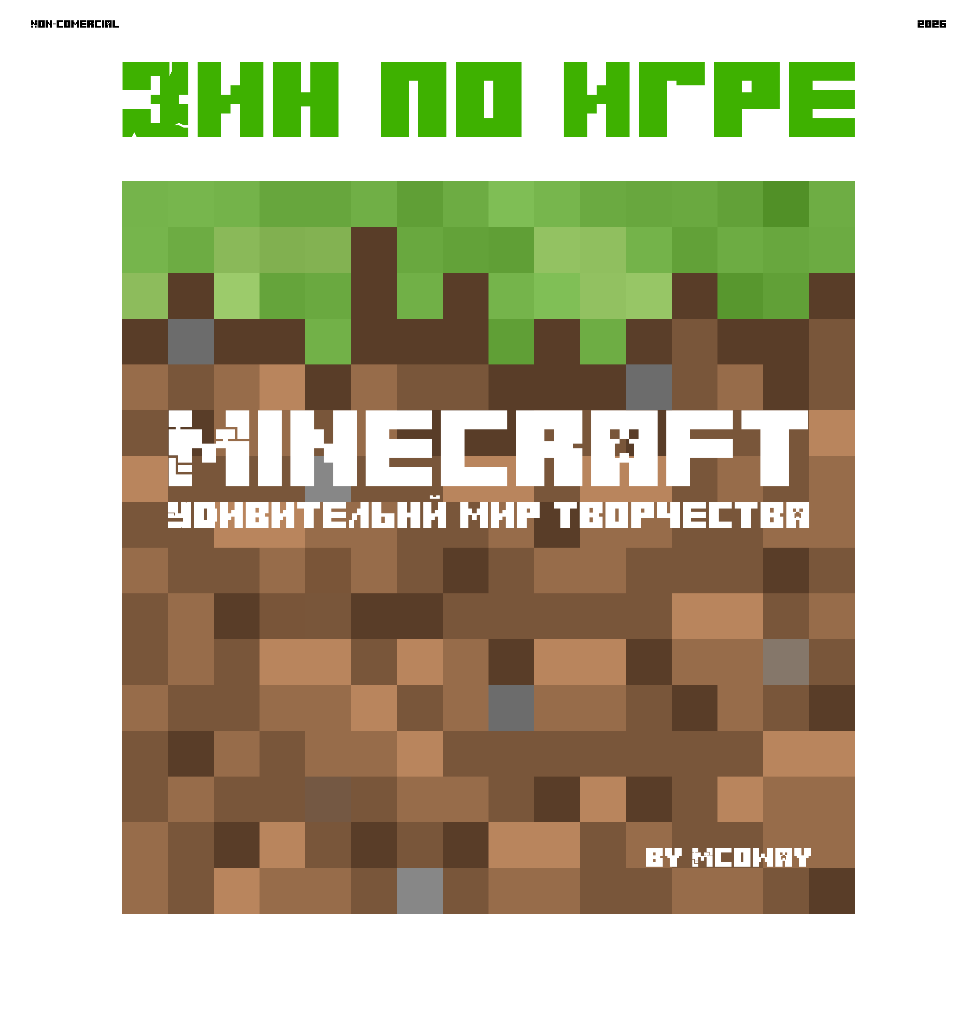 «Minecraft — удивительный мир творчества» — Изображение №1 — Графика на Dprofile