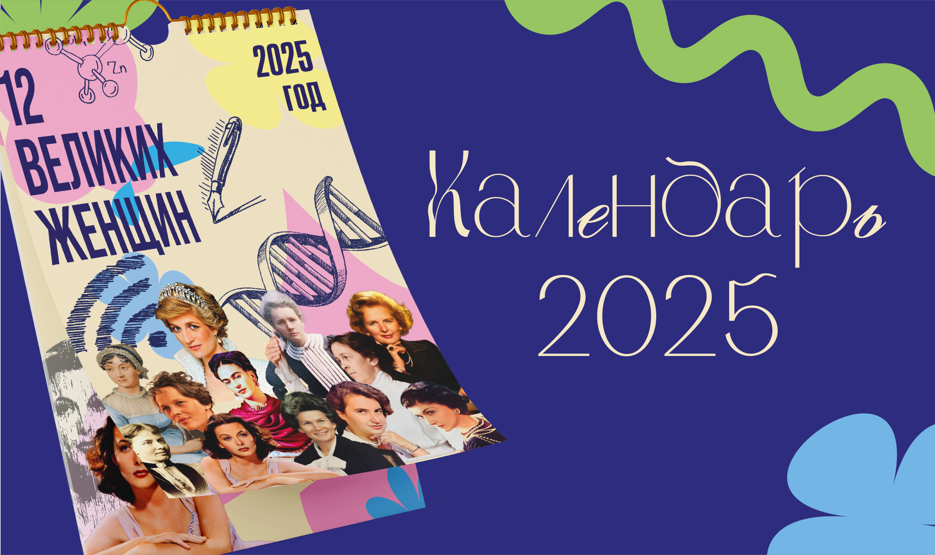 Календарь 2025 "12 Великих женщин" — Изображение №1 — Интерфейсы, Графика на Dprofile