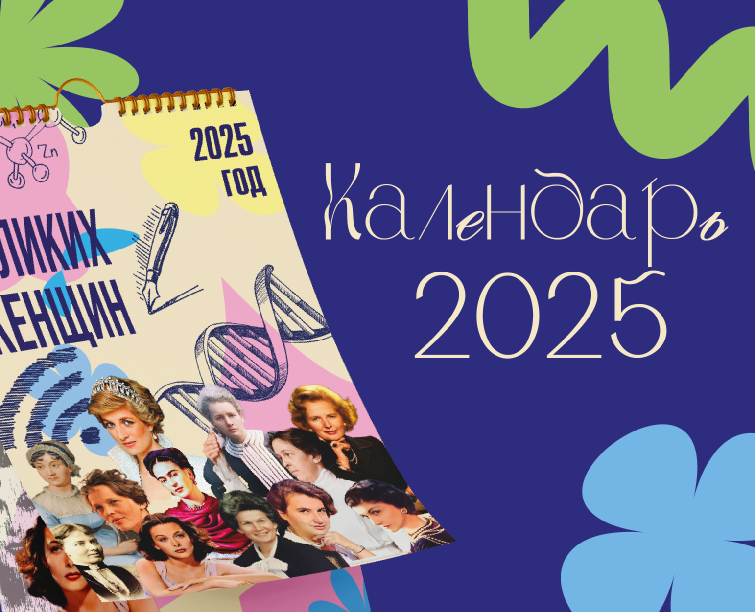 Календарь 2025 "12 Великих женщин" на Dprofile