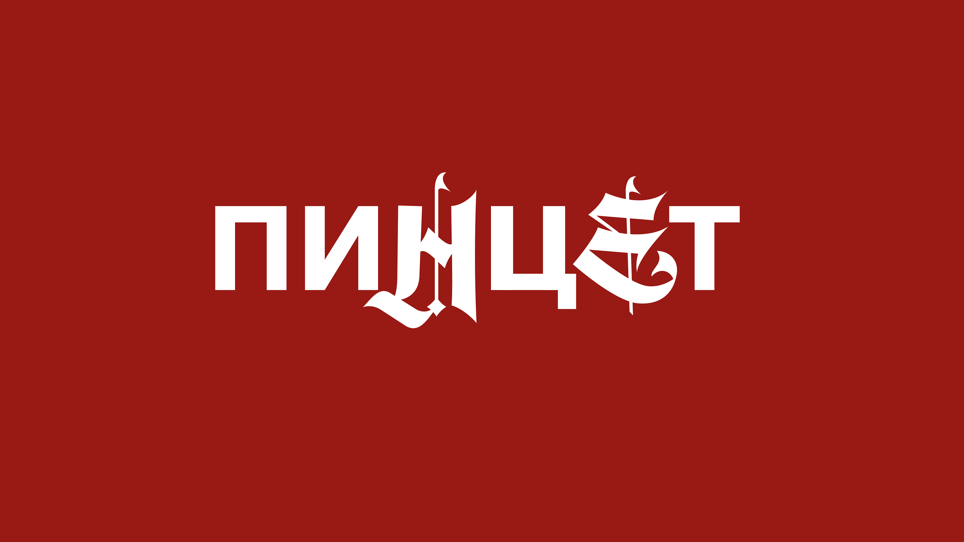 Леттеринг | ПИНЦЕТ — Изображение №23 — Графика на Dprofile
