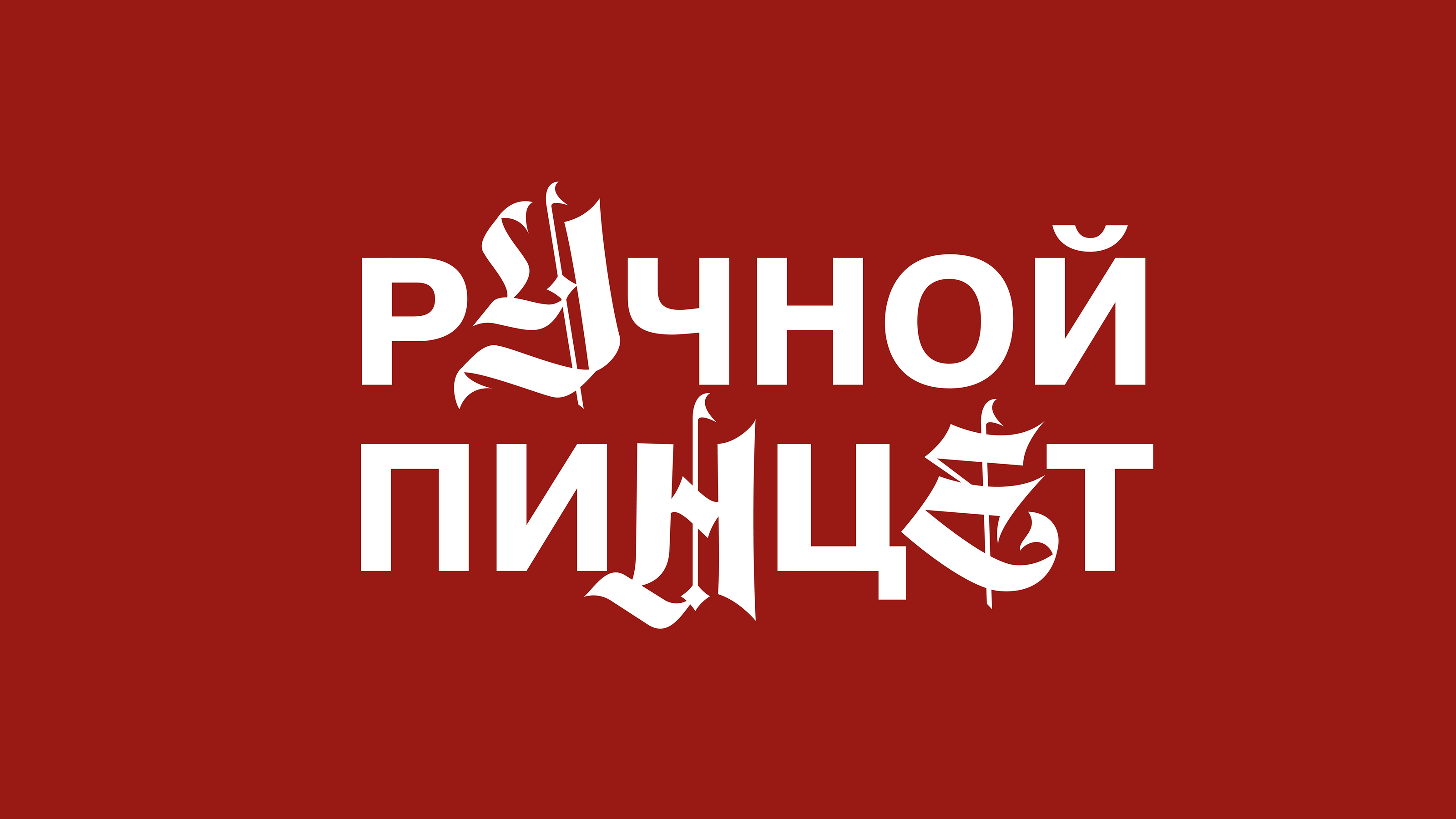 Леттеринг | ПИНЦЕТ — Изображение №26 — Графика на Dprofile