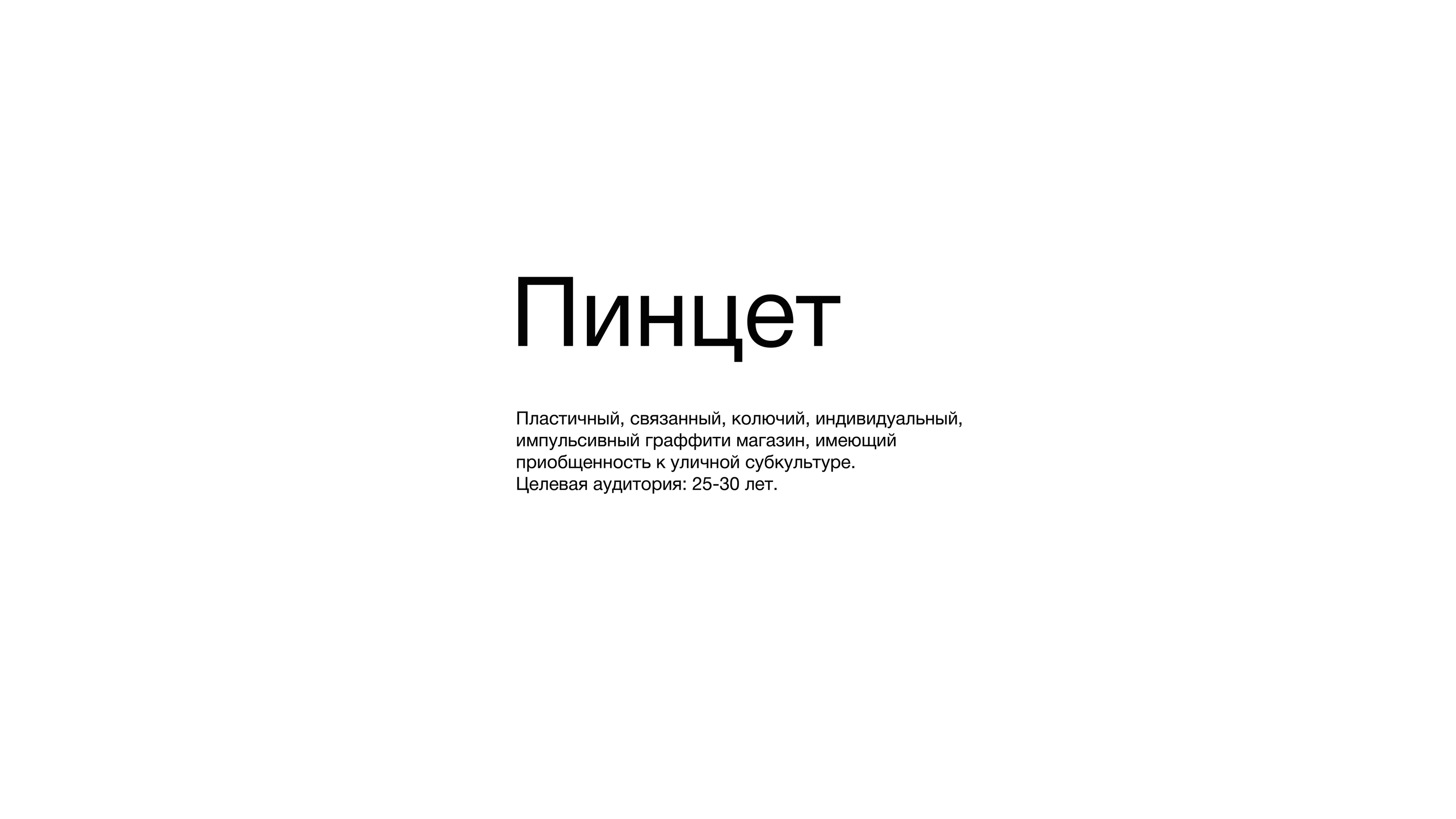 Леттеринг | ПИНЦЕТ — Изображение №1 — Графика на Dprofile