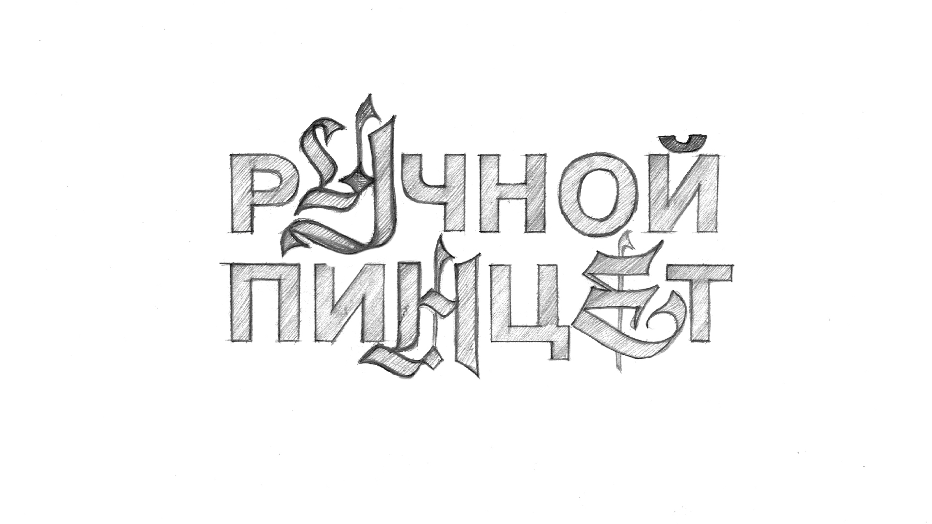 Леттеринг | ПИНЦЕТ — Изображение №25 — Графика на Dprofile