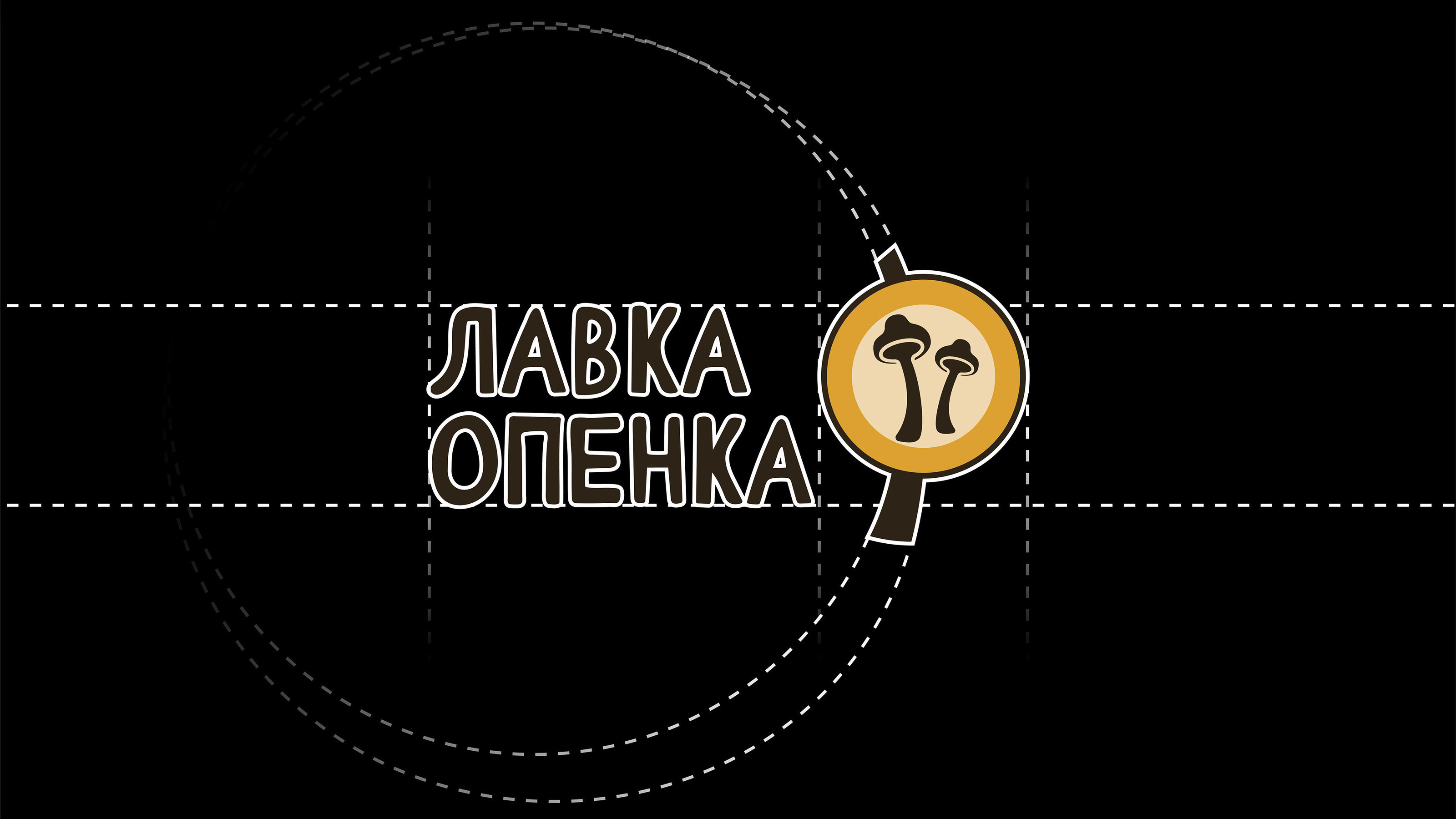 Дизайн упаковки l Лавка Опенка — Изображение №4 — Брендинг на Dprofile