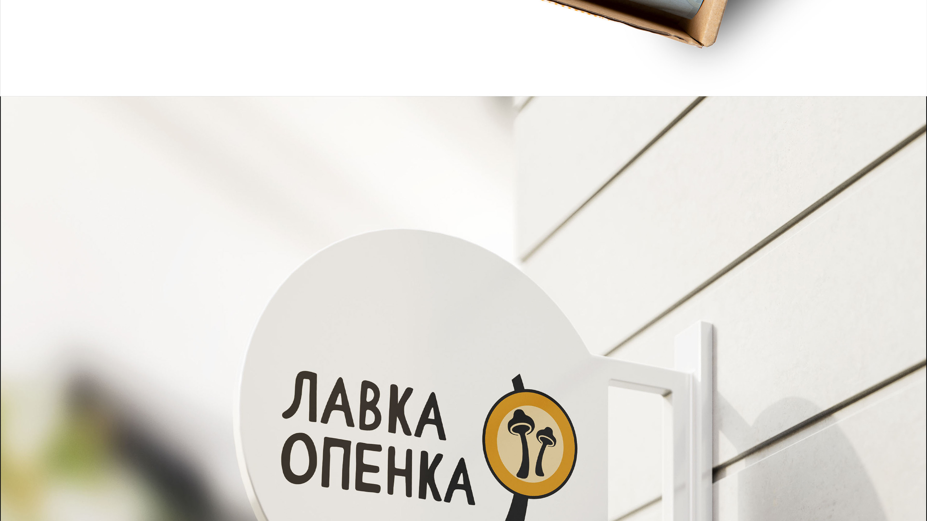 Дизайн упаковки l Лавка Опенка — Изображение №13 — Брендинг на Dprofile