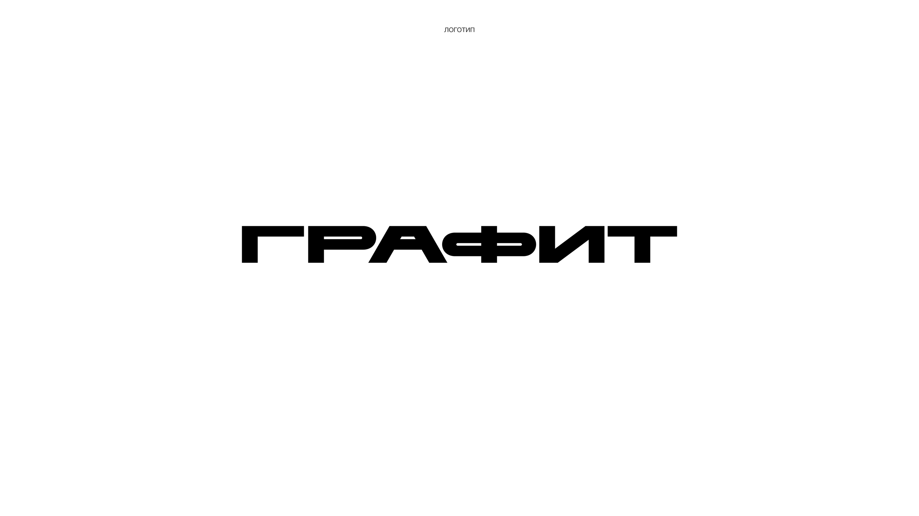 Фирменный стиль l ГРАФИТ — Изображение №1 — Брендинг на Dprofile