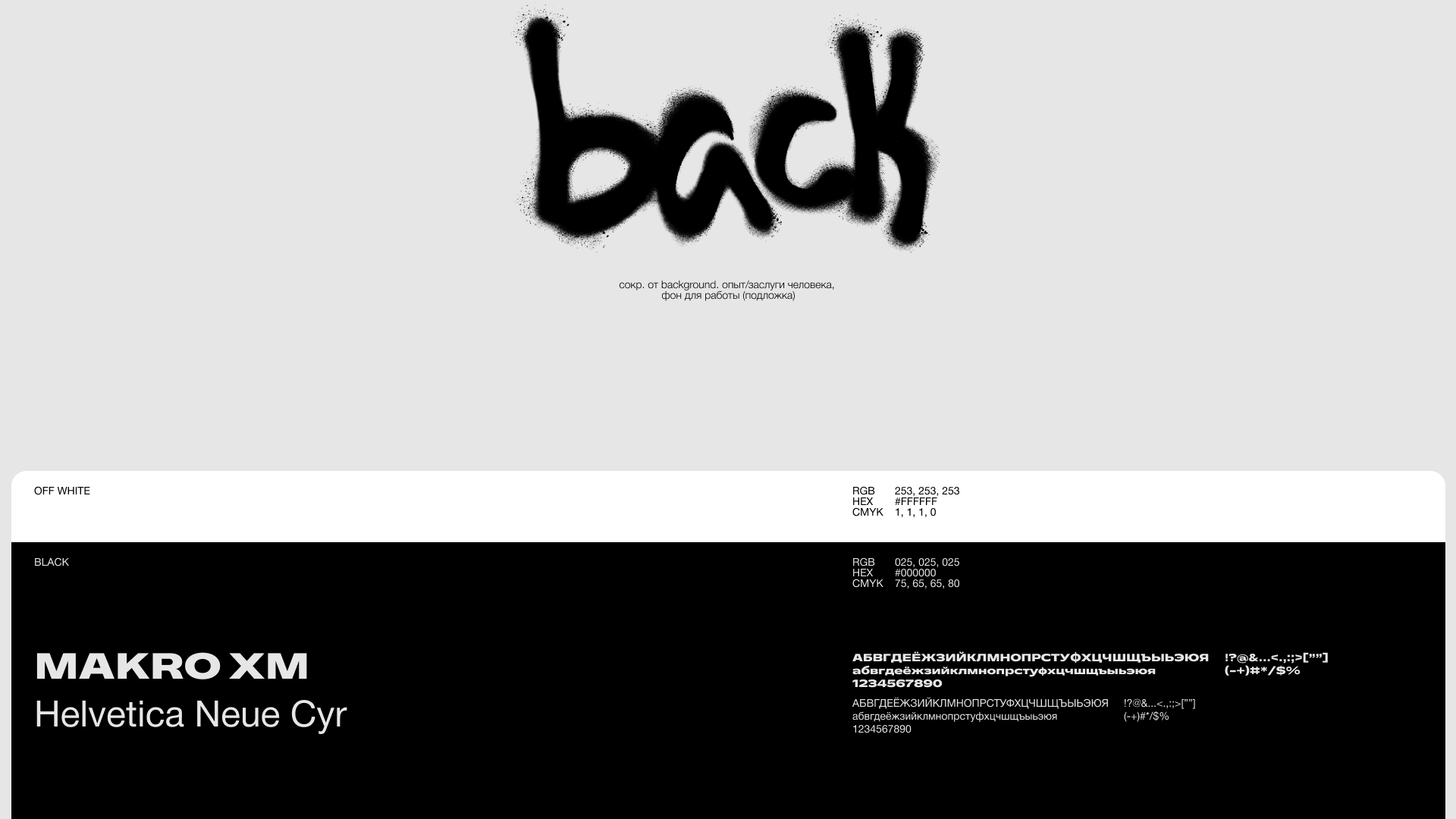 Разработка медиа-сайта по стрит арту l BACK — Изображение №3 — Интерфейсы, Брендинг на Dprofile