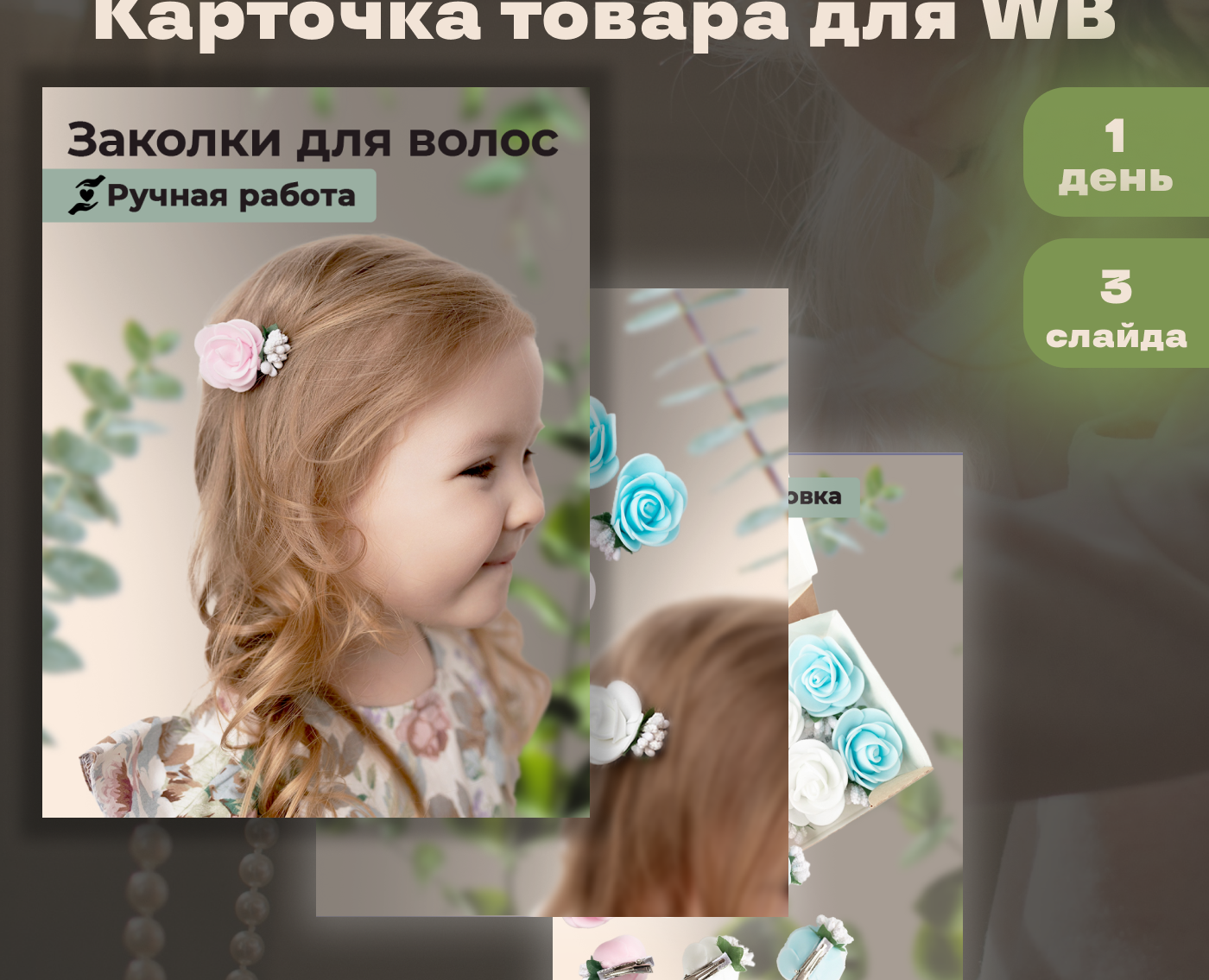 Карточка товара для Wildberries на Dprofile