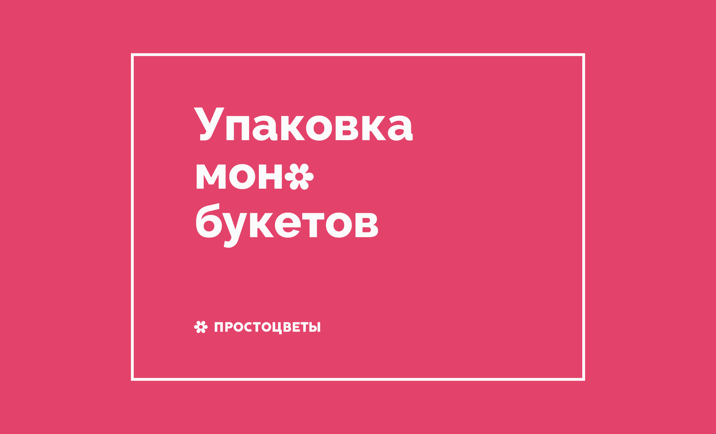 Простоцветы. Брендинг — Изображение №5 — Брендинг, Иллюстрация на Dprofile