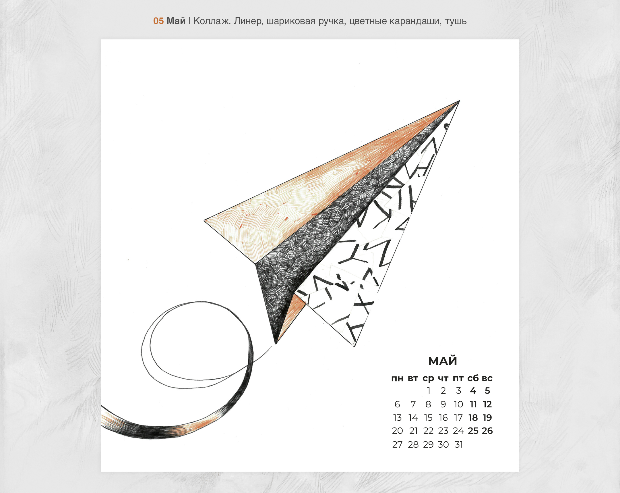 Билет в 2024 | Иллюстрации для календаря — Изображение №6 — Иллюстрация, Графика на Dprofile