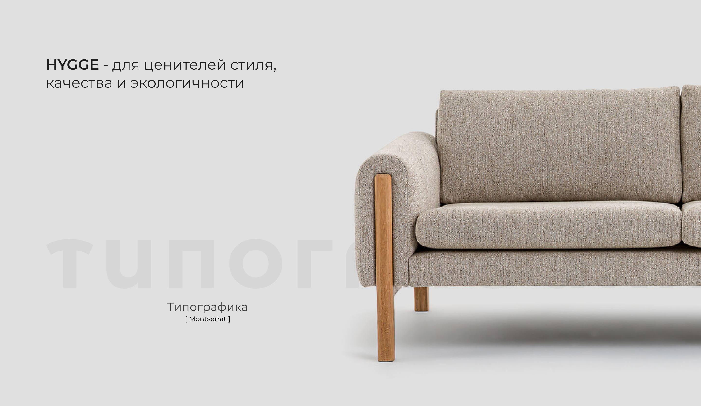 Айдентика мебельного магазина HYGGe — Изображение №5 — Брендинг на Dprofile