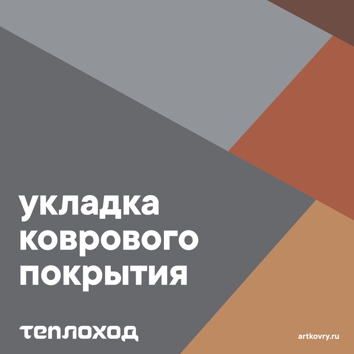 Теплоход. Сеть магазинов ковров и ковровых покрытий — Изображение №12 — Брендинг на Dprofile