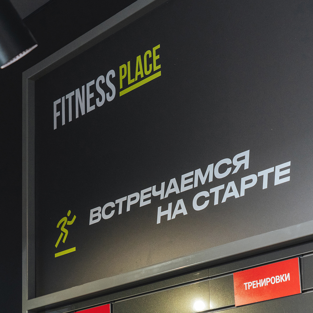 Fitness Place. Sport equipment — Изображение №38 — Брендинг, Графика на Dprofile