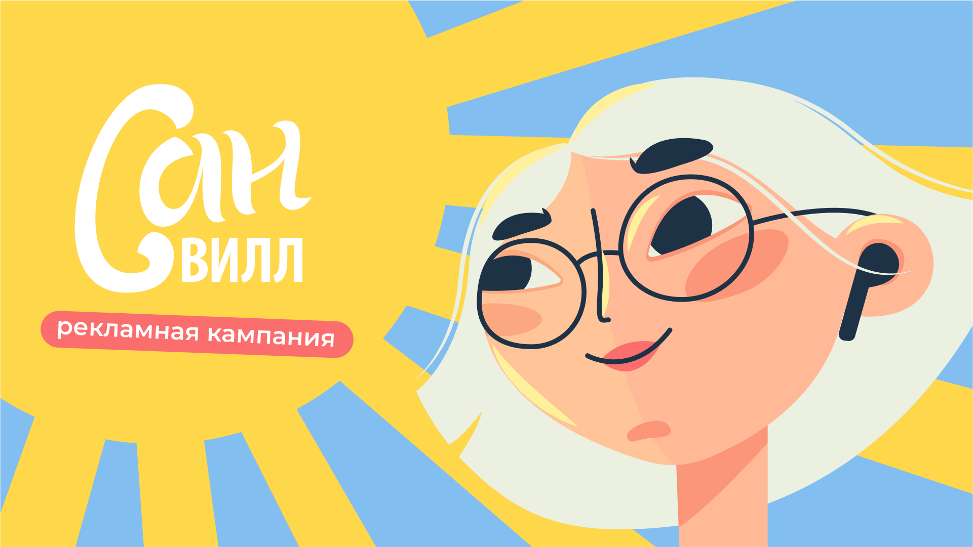 Рекламная кампания «Санвилл» — Изображение №1 — Брендинг, Иллюстрация на Dprofile