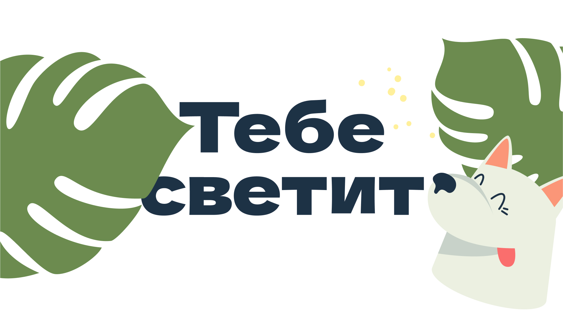 Рекламная кампания «Санвилл» — Изображение №2 — Брендинг, Иллюстрация на Dprofile