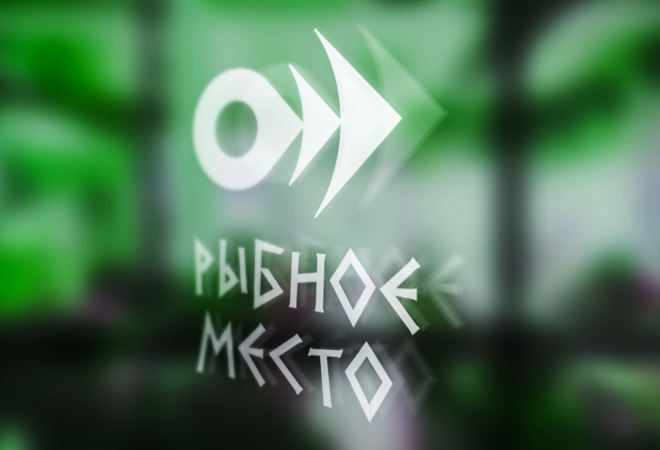 Фирменный стиль для гастропаба "Рыбное место" — Изображение №12 — Брендинг на Dprofile