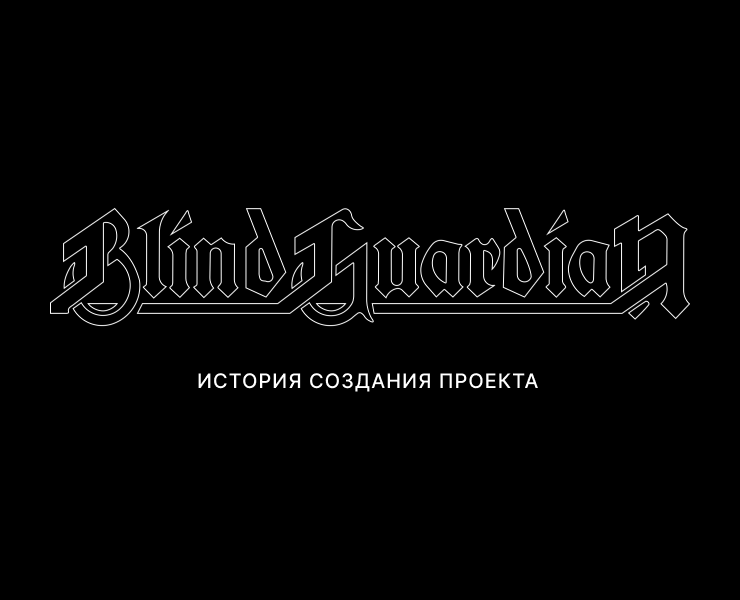 Blind Guardian. История создания проекта — Интерфейсы на Dprofile