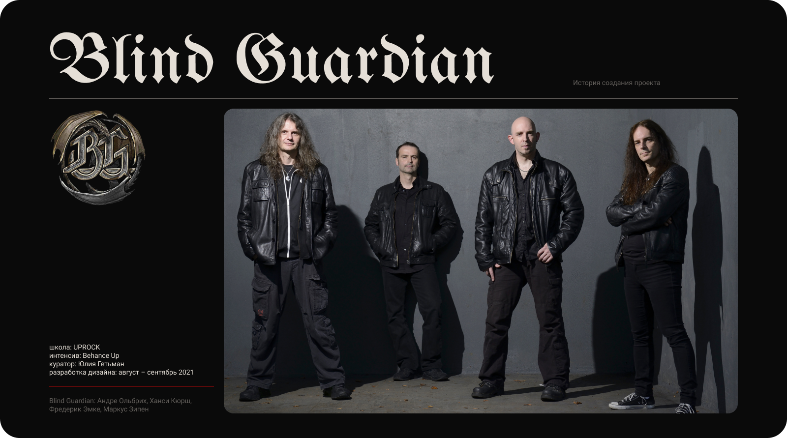 Blind Guardian. История создания проекта — Изображение №1 — Интерфейсы на Dprofile