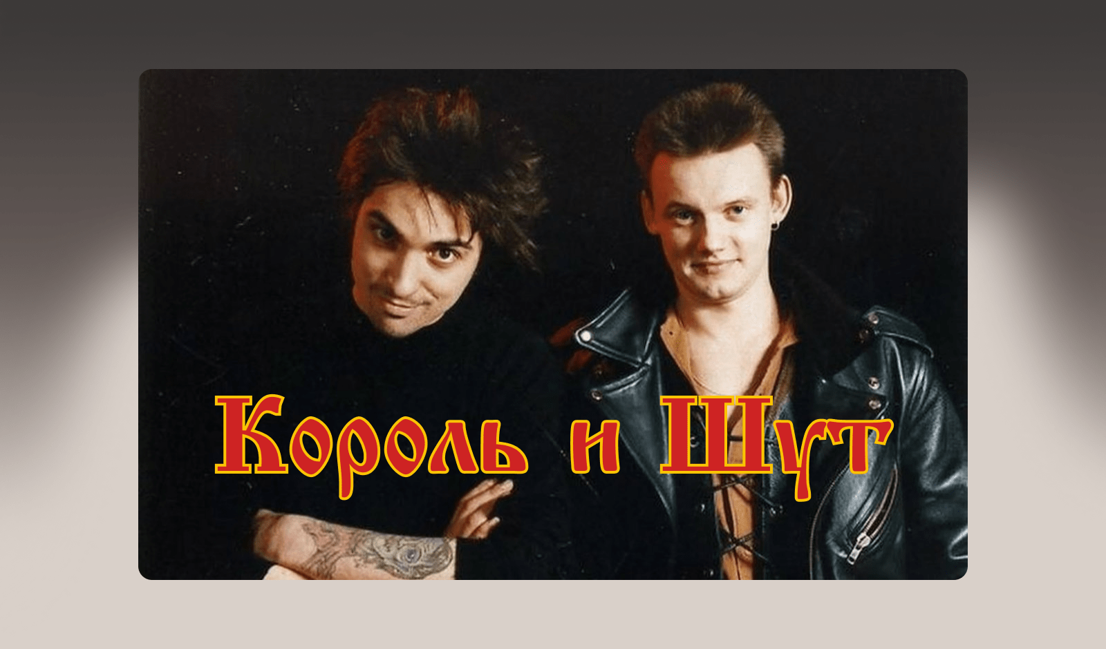 Король и Шут — Изображение №4 — Интерфейсы на Dprofile