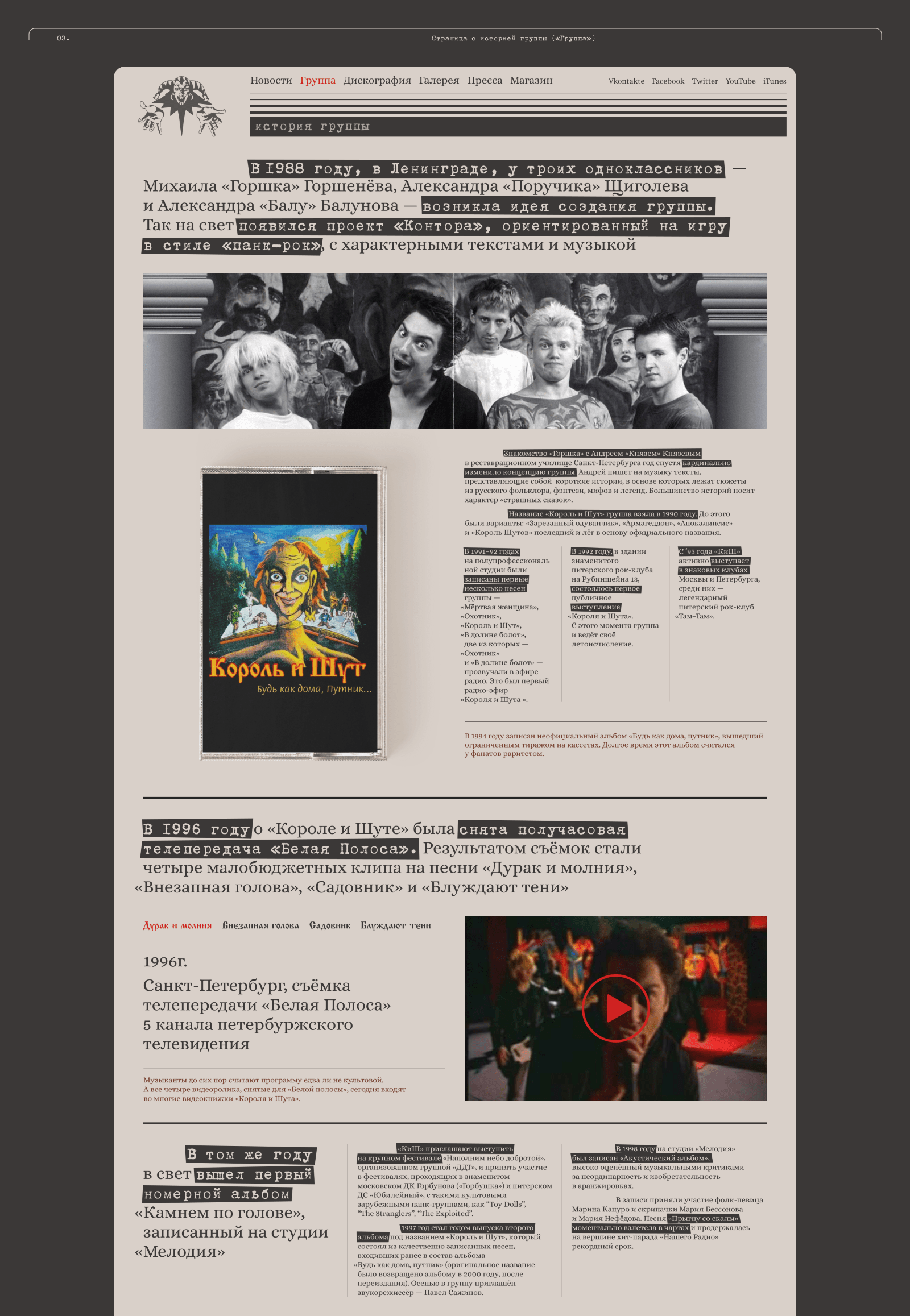 Король и Шут — Изображение №9 — Интерфейсы на Dprofile