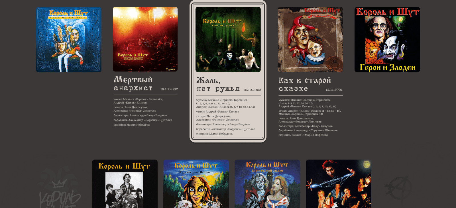 Король и Шут — Изображение №13 — Интерфейсы на Dprofile