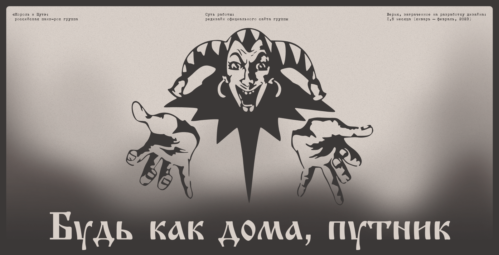 Король и Шут — Изображение №1 — Интерфейсы на Dprofile
