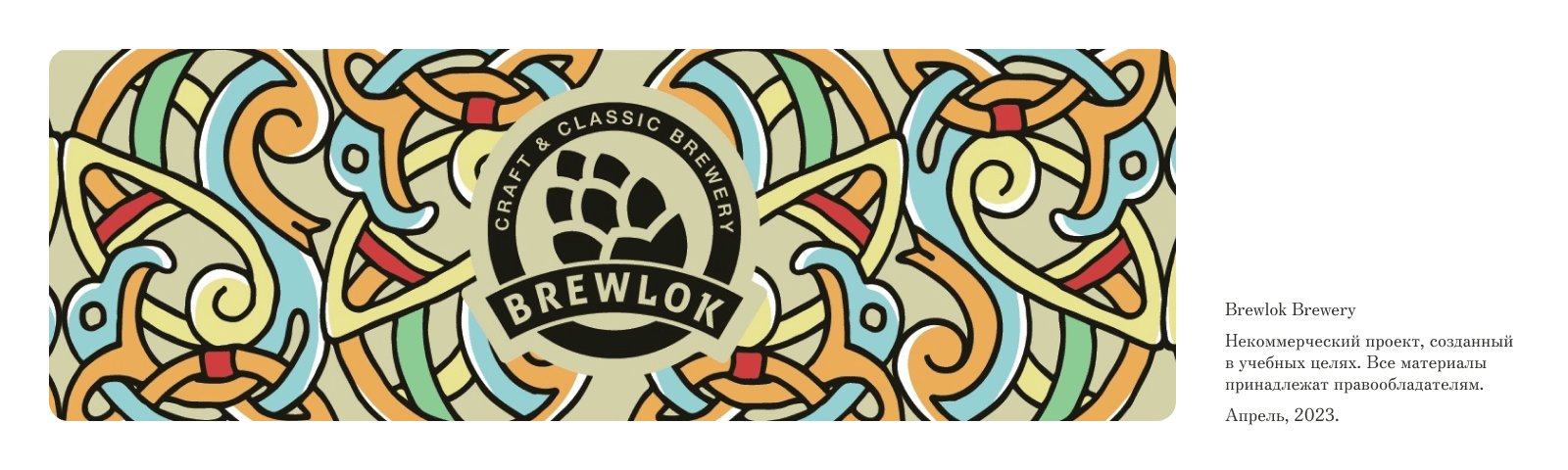Brewlok. Воронежская пивоварня — Изображение №16 — Интерфейсы на Dprofile