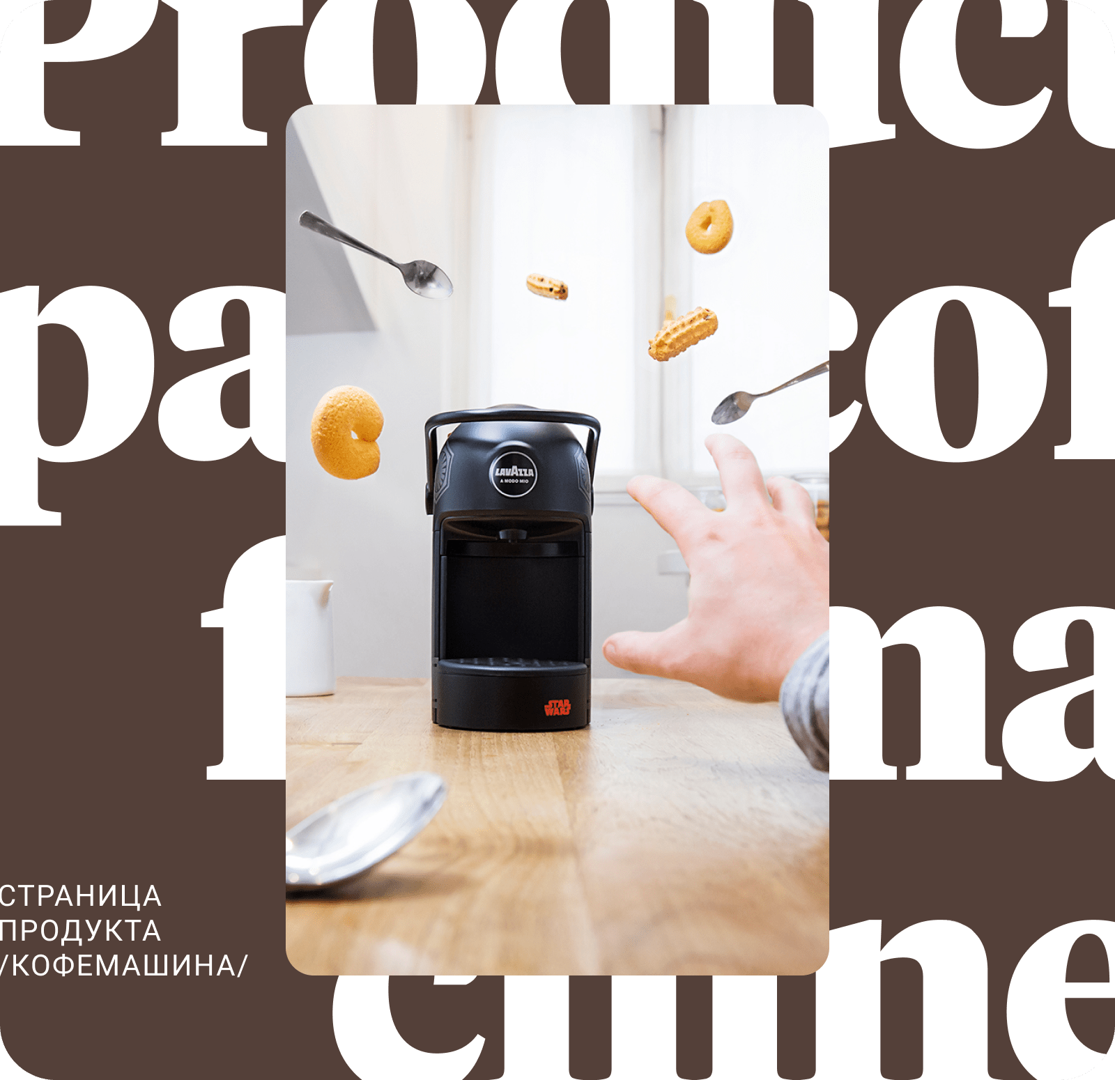 LAVAZZA: процесс работы над дизайном — Изображение №21 — Интерфейсы на Dprofile