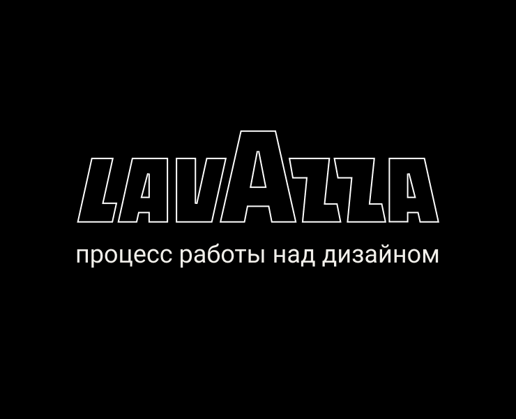 LAVAZZA: процесс работы над дизайном — Интерфейсы на Dprofile