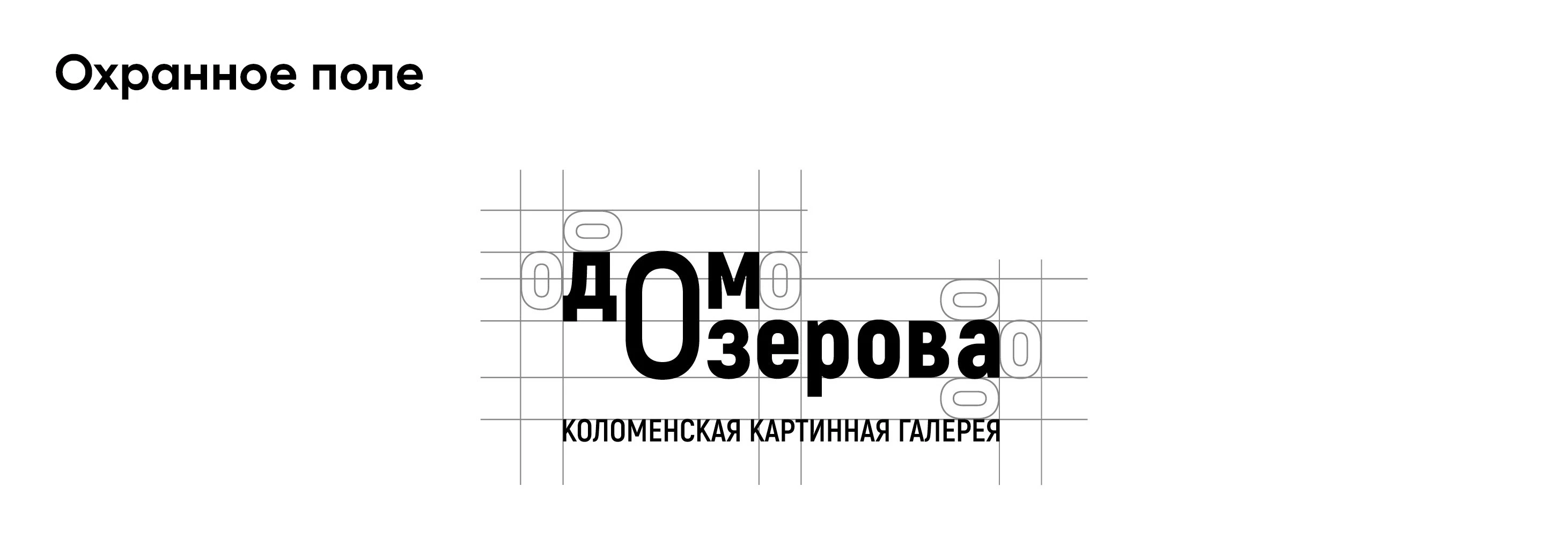 Ребрендинг Коломенской картинной галереи «Дом Озерова» — Изображение №5 — Брендинг на Dprofile