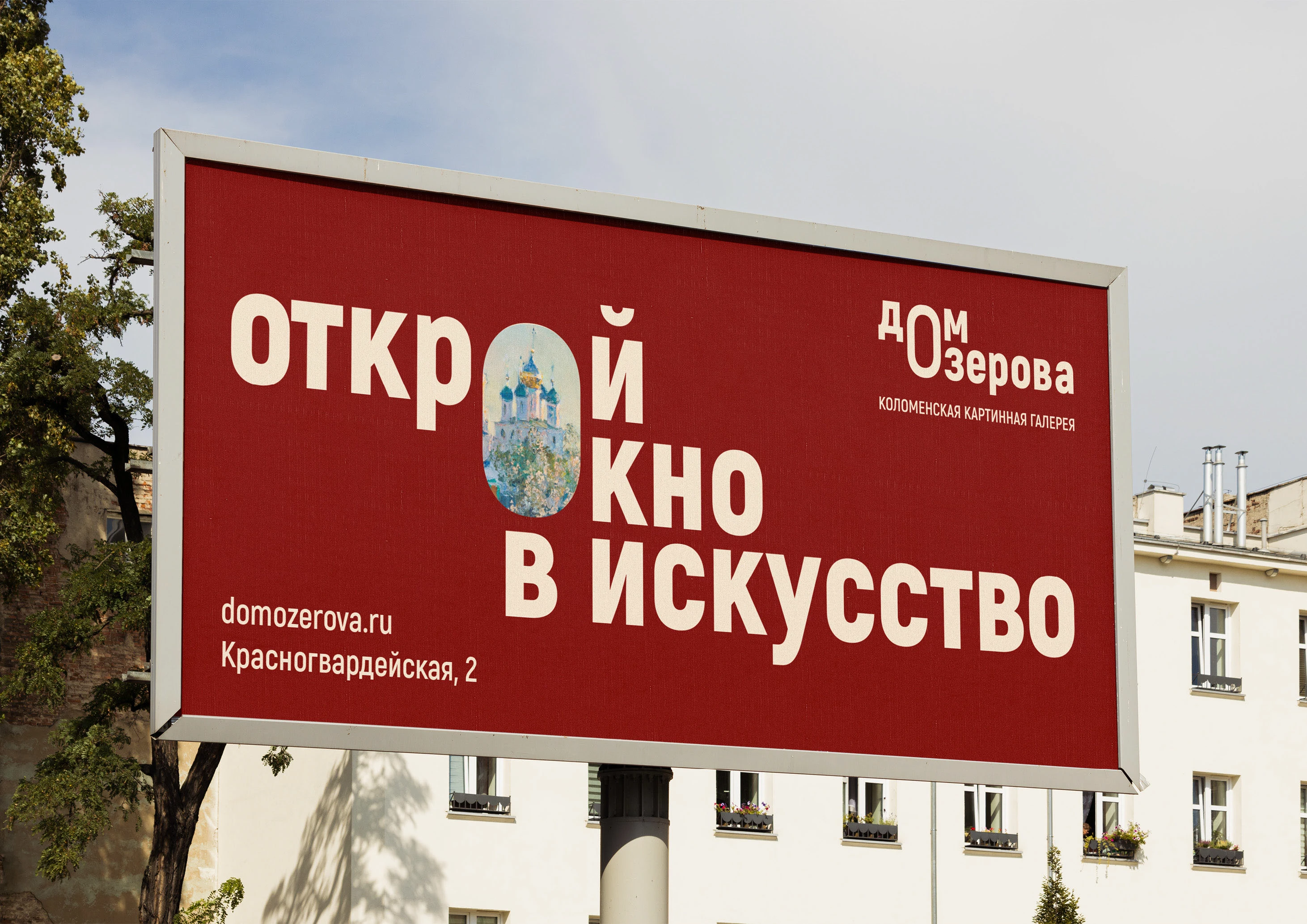 Ребрендинг Коломенской картинной галереи «Дом Озерова» — Изображение №8 — Брендинг на Dprofile