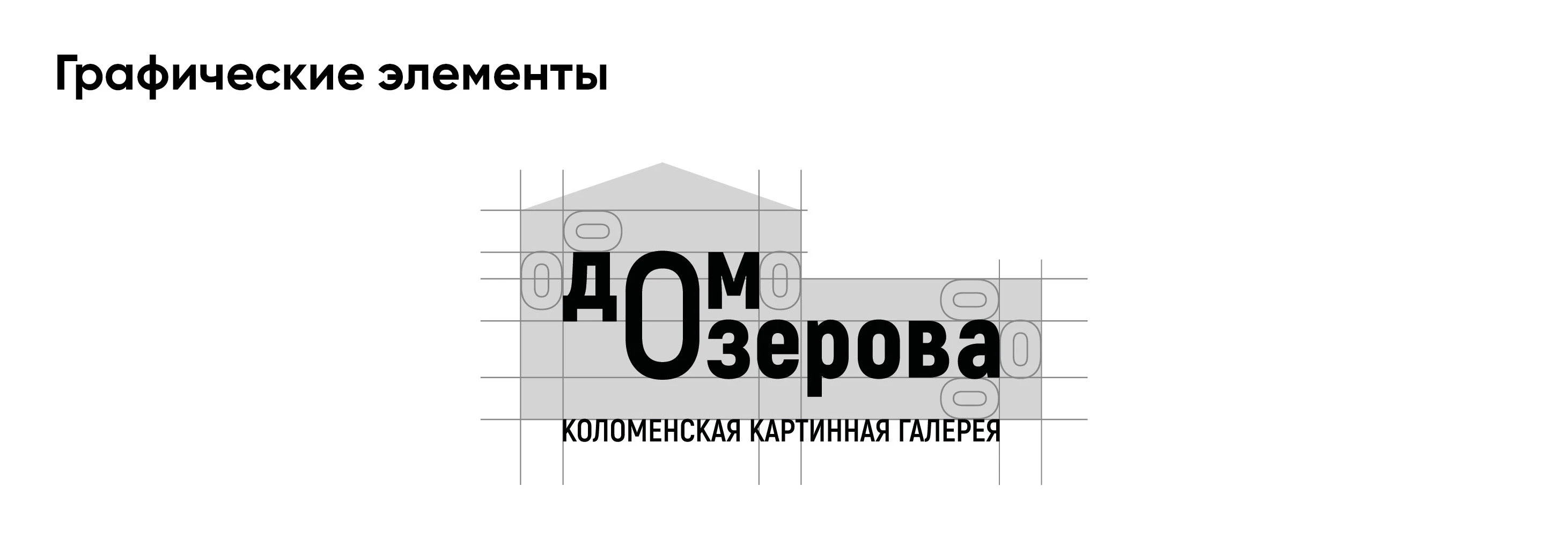 Ребрендинг Коломенской картинной галереи «Дом Озерова» — Изображение №6 — Брендинг на Dprofile
