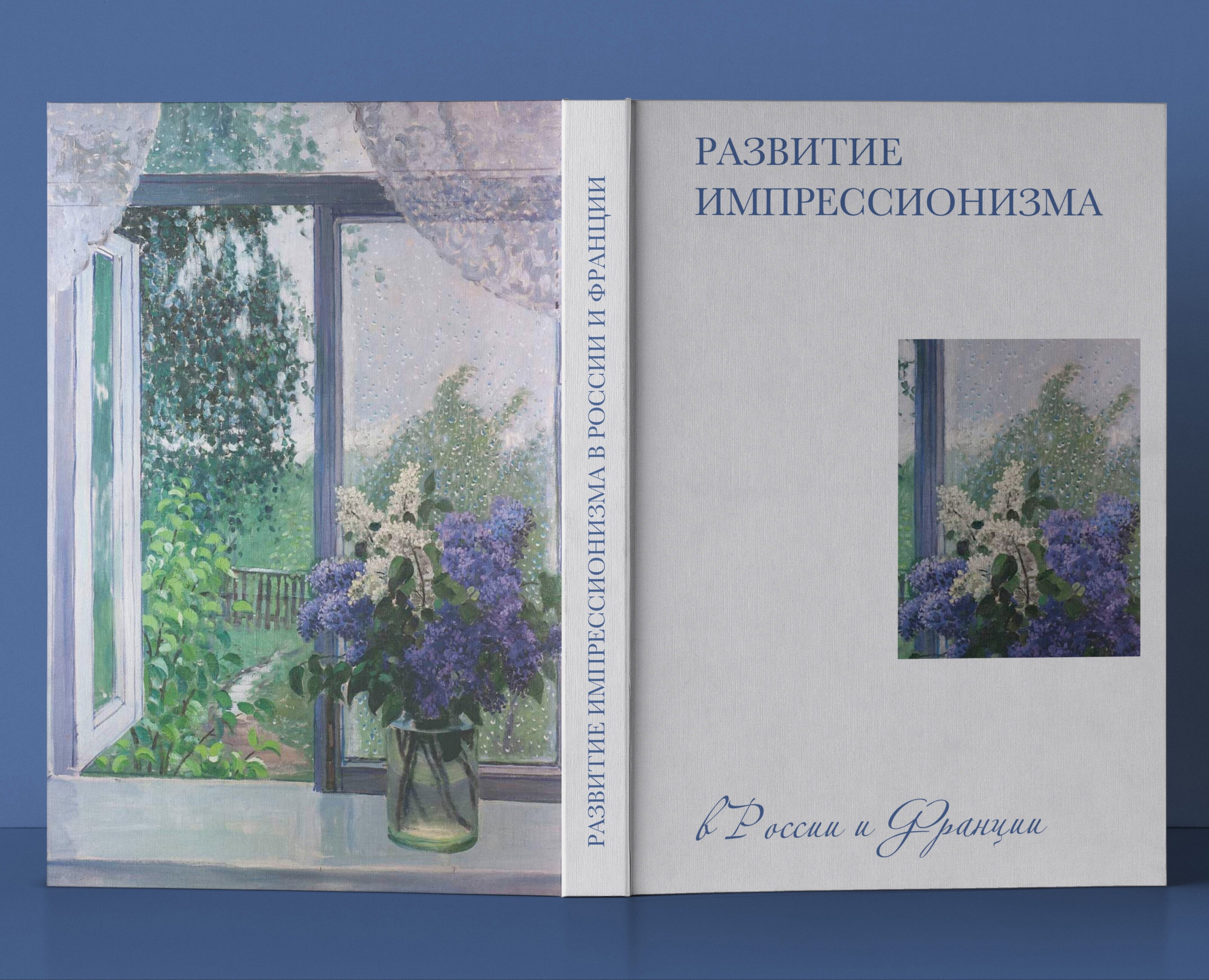 Дизайн книги про импрессионистов — Графика на Dprofile