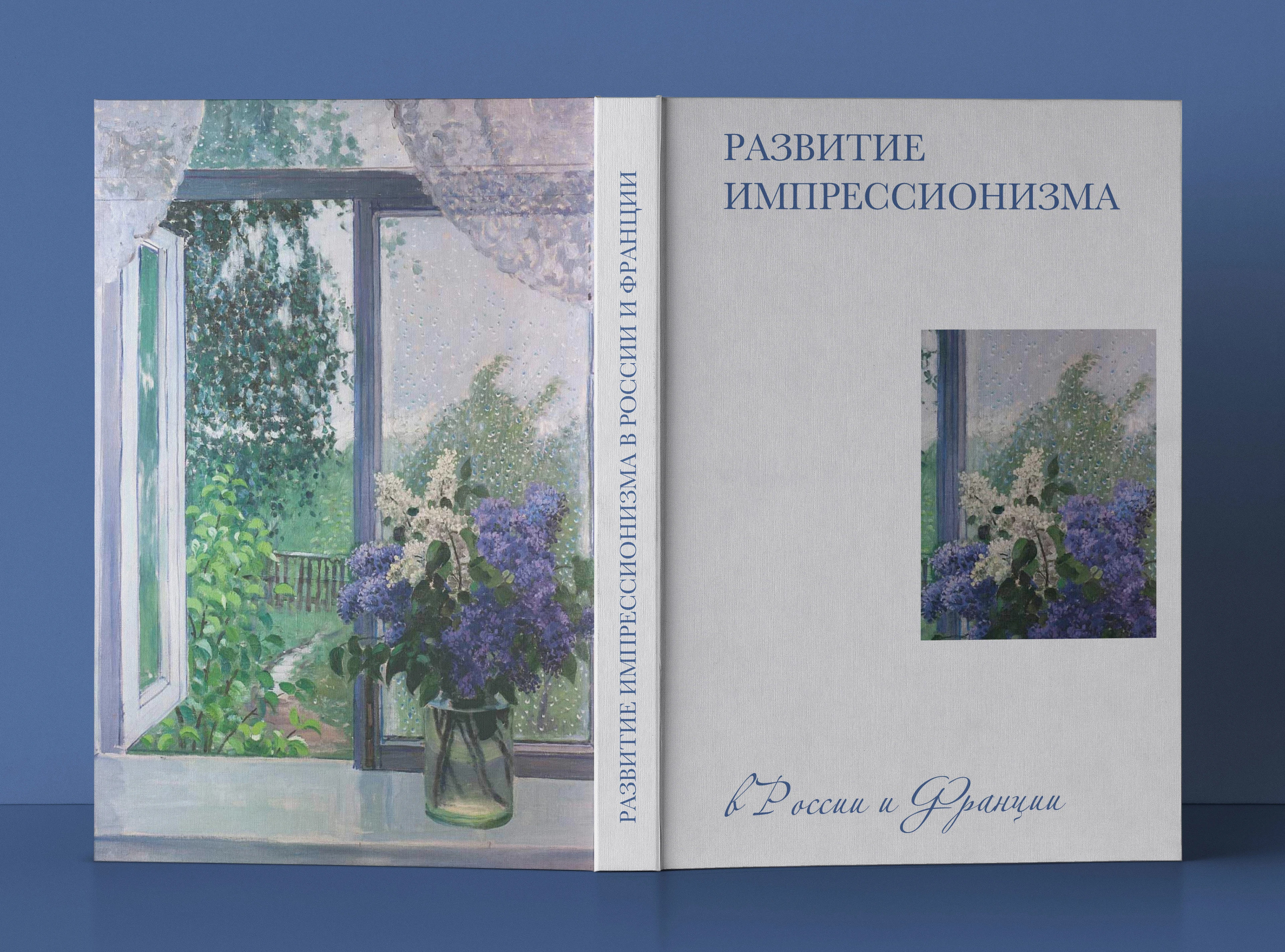 Дизайн книги про импрессионистов — Изображение №1 — Графика на Dprofile