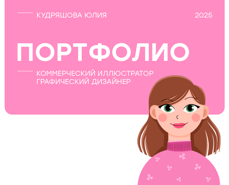 Портфолио дизайнер-иллюстратор на Dprofile