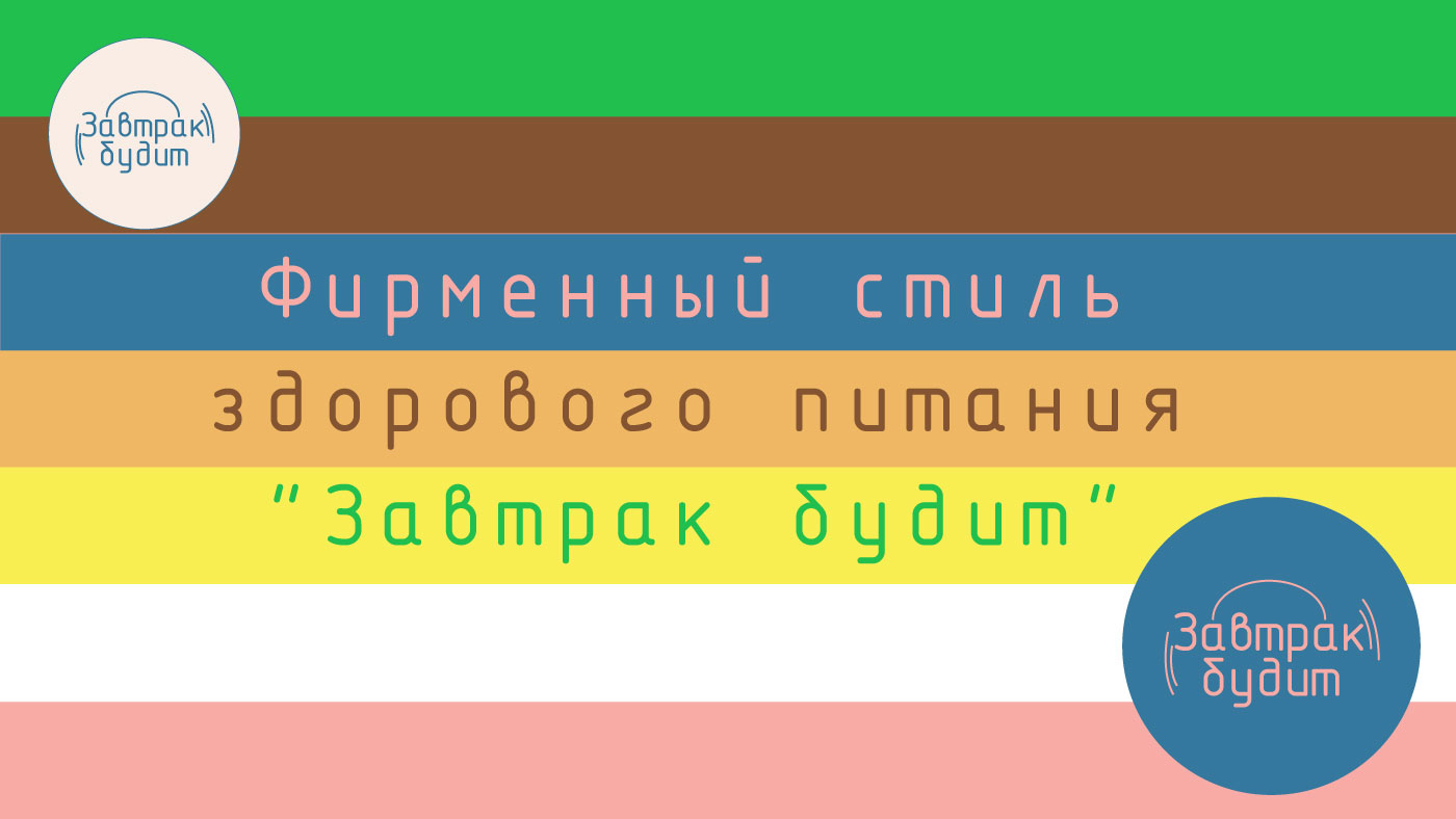 "Завтрак будит" — Изображение №1 — Брендинг на Dprofile