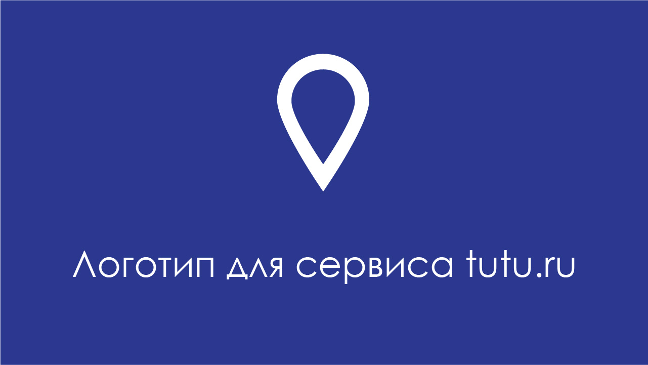 Разработка лого для сервиса tutu.ru — Изображение №1 — Брендинг, Графика на Dprofile