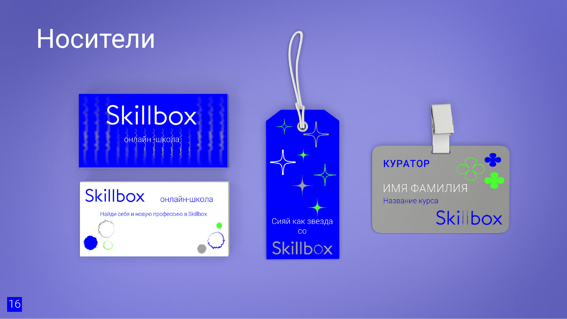 Брендбук для онлайн-школы Skillbox — Изображение №16 — Брендинг на Dprofile